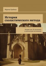 История схоластического метода. Второй том: По печатным и непечатным источникам