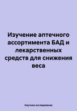 Изучение аптечного ассортимента БАД и лекарственных средств для снижения веса