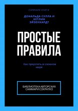 Саммари книги Дональда Сулла, Кетлин Эйзенхардт «Простые правила. Как преуспеть в сложном мире»