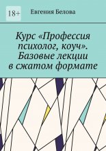 Курс «Профессия психолог, коуч». Базовые лекции в сжатом формате