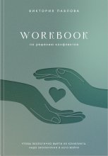 Workbook по решению конфликтов. Чтобы экологично выйти из конфликта, надо экологично в него войти