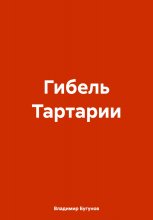 Гибель Тартарии