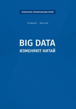 Big data изменяют Китай