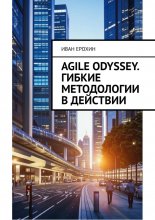 Agile Odyssey. Гибкие методологии в действии