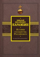 История государства Российского. От начала XVI до начала XVII в.