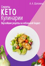 Секреты Кето Кулинарии. Вкуснейшие рецепты на небольшой бюджет