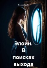 Элоин. В поисках выхода