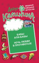 Бабы Али-Бабы. Ночь любви в противогазе