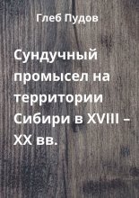 Сундучный промысел на территории Сибири в XVIII – XX вв.