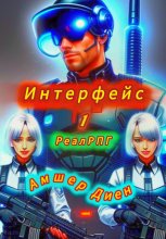 Интерфейс. РеалРПГ