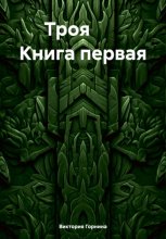 Троя. Книга первая