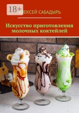 Искусство приготовления молочных коктейлей