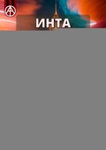 Инта. Коми. Мистический путеводитель
