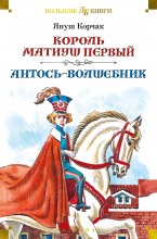 Король Матиуш Первый. Антось-волшебник