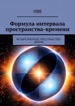 Формула интервала пространства-времени. Четырехмерное пространство-время