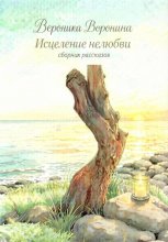 Исцеление нелюбви. Сборник рассказов
