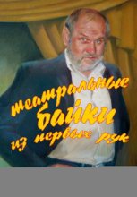 Театральные байки из первых рук
