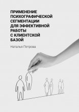 Применение психографической сегментации для эффективной работы с клиентской базой