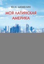 Моя Латинская Америка. Заметки бывшего торгпреда