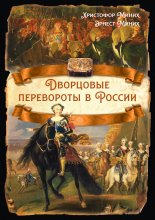 Дворцовые перевороты в России