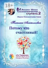 Потому что счастливый! Сборник психологических сказок