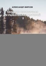 Сборник охотничьих и рыболовных историй. Книга 2
