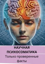 Научная психосоматика. Только проверенные факты