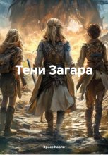 Тени Загара