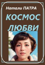 Космос любви