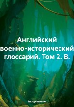 Английский военно-исторический глоссарий. Том 2. B.