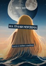 На грани морзема. Книга о любви и выборе