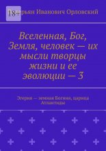 Вселенная, Бог, Земля, человек – их мысли творцы жизни и ее эволюции – 3. Эгерия – земная Богиня, царица Атлантиды