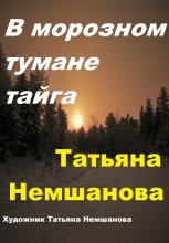 В морозном тумане тайга