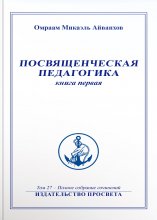 Посвященческая педагогика. Книга 1