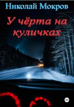 У чёрта на куличках