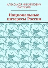 Национальные интересы России