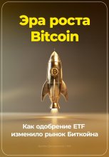 Эра роста Bitcoin: Как одобрение ETF изменило рынок Биткойна