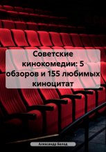 Советские кинокомедии: 5 обзоров и 155 любимых киноцитат