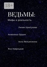 Ведьмы: мифы и реальность