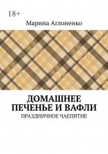 Домашнее печенье и вафли. Праздничное чаепитие