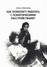 Как психологу работать с психотическими расстройствами?