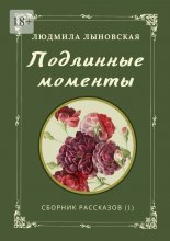 Подлинные моменты. Сборник рассказов (1)