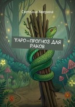 Таро-прогноз для Раков