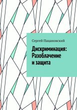 Дискриминация: Разоблачение и защита