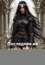 Последняя из клана Теней. Вторая часть