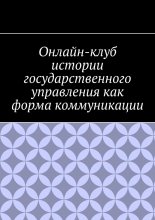 Онлайн-клуб истории государственного управления как форма коммуникации