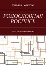 Родословная роспись. Методическое пособие