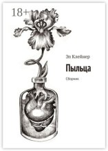 Пыльца. Сборник