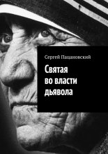 Святая во власти дьявола