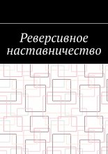 Реверсивное наставничество